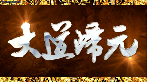 大道归元 半木生